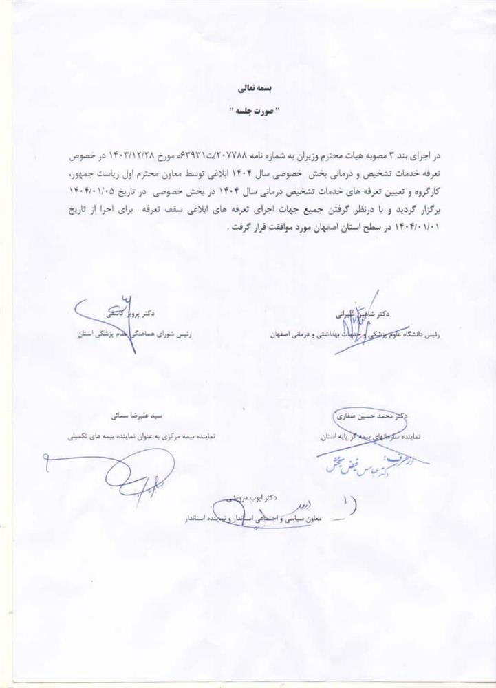 تشکیل جلسه کارگروه استانی در خصوص تعیین سقف تعرفه بخش خصوصی سال ۱۴۰۴